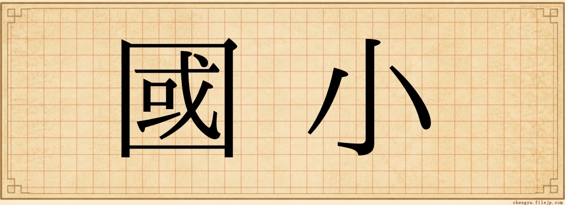 國小