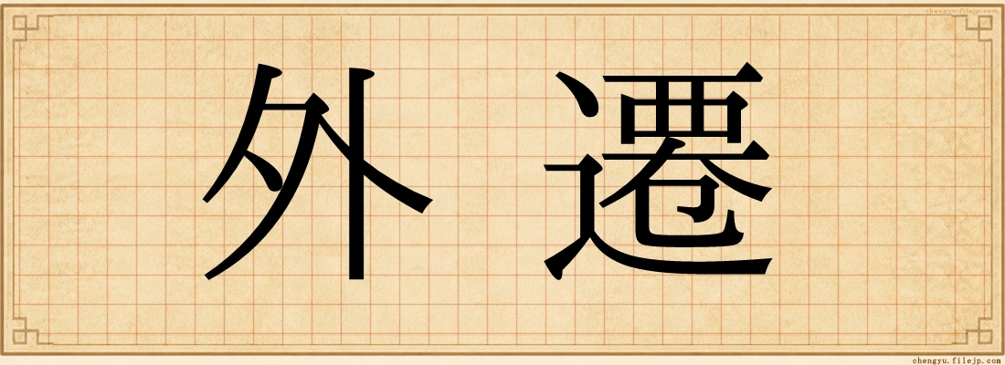 外遷