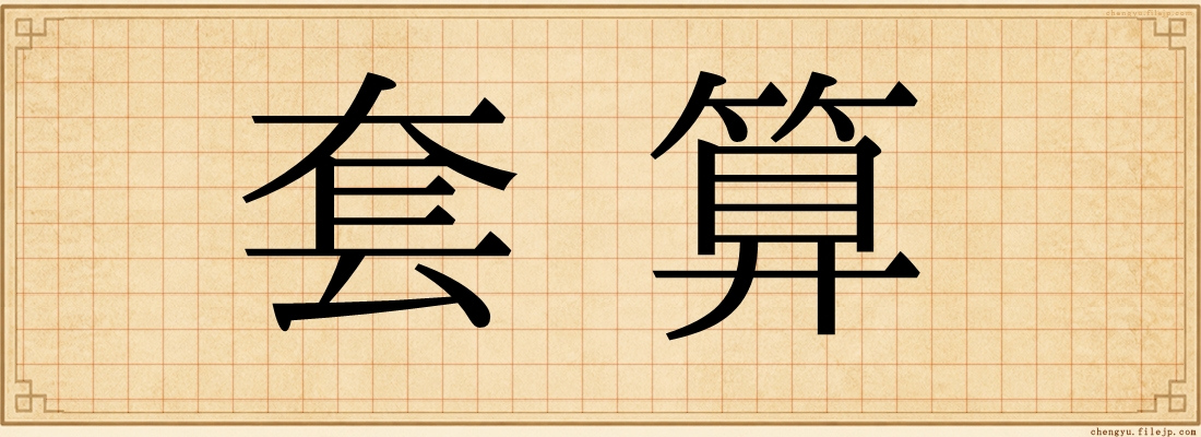 套算