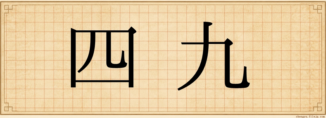 四九