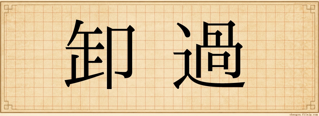 卸過