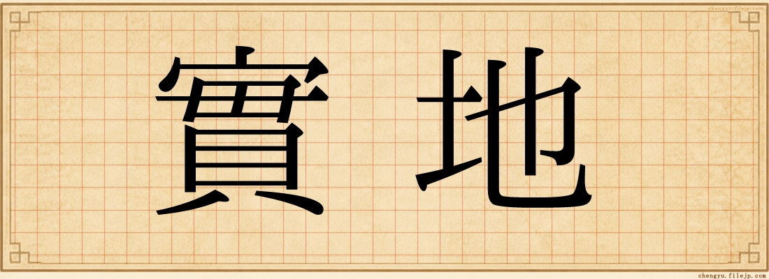 實地