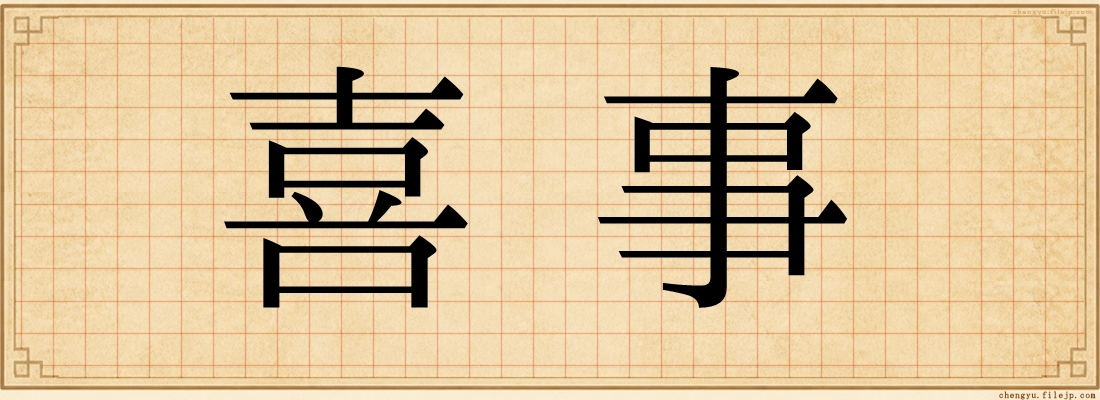 喜事