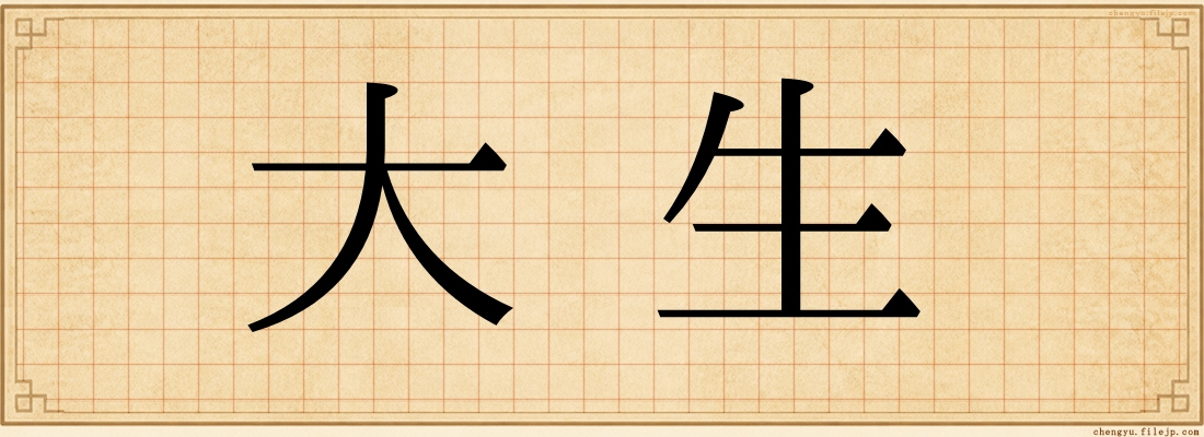 大生