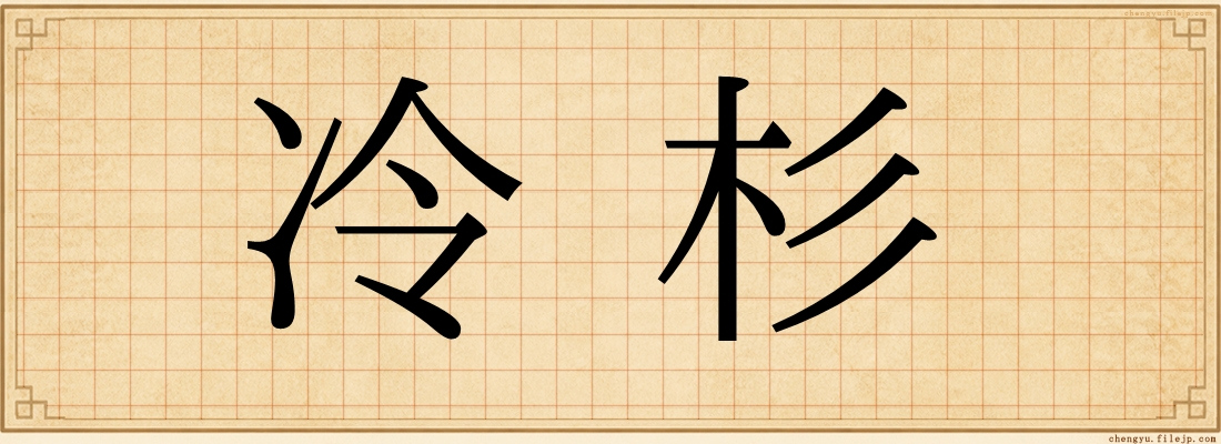 冷杉