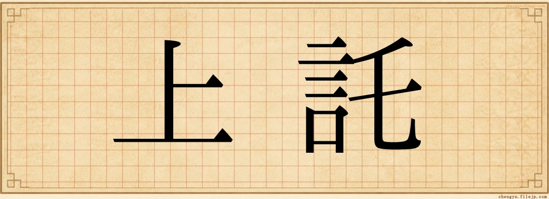 上託