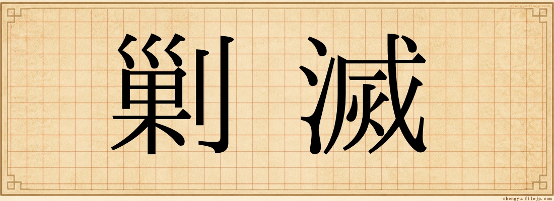 剿滅