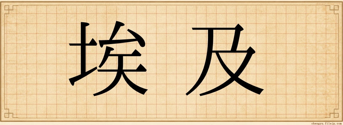 埃及