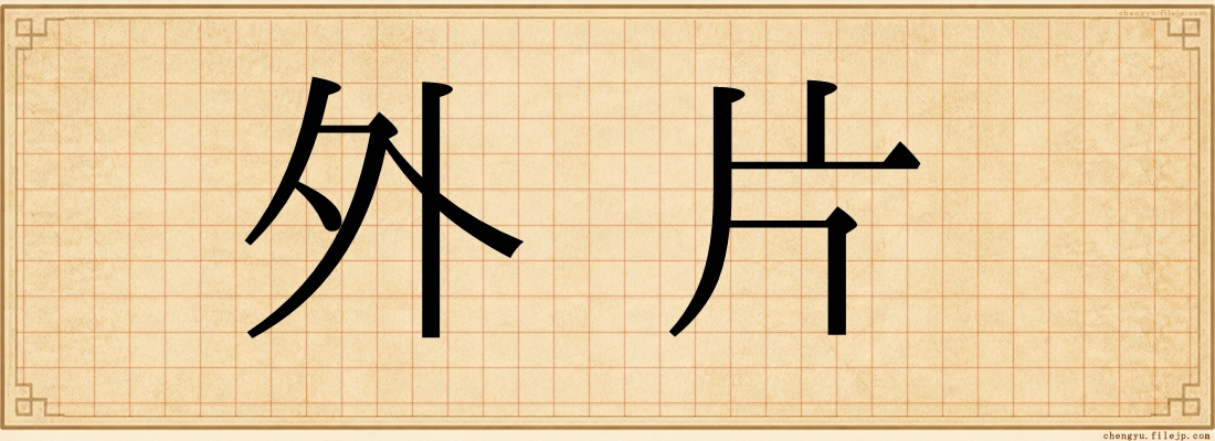 外片