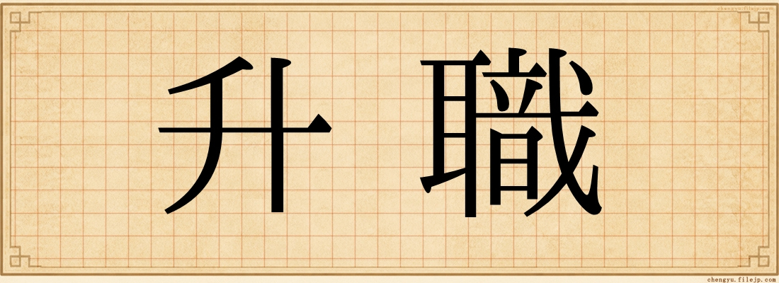 升職
