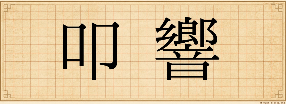 叩響