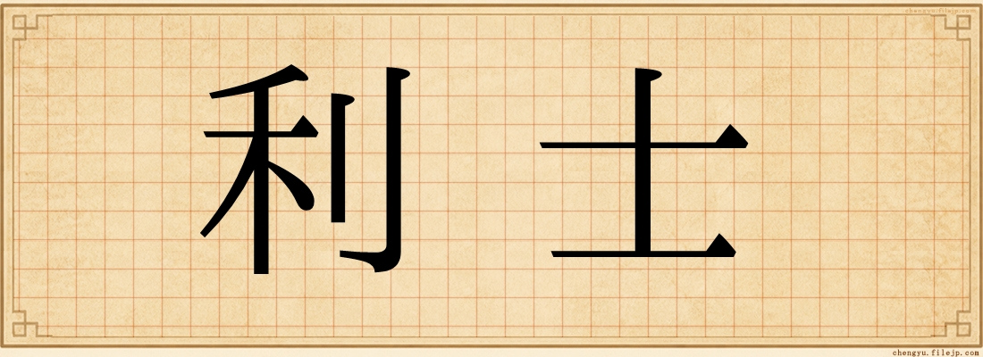利士
