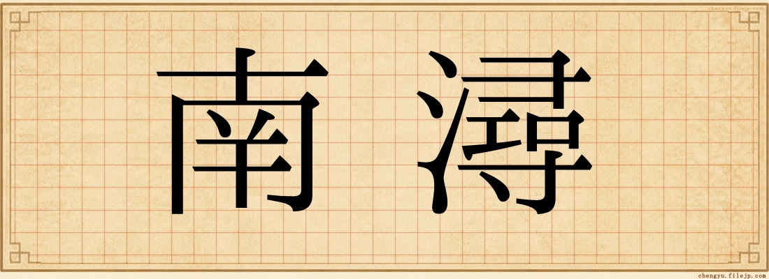 南潯