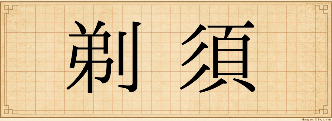 剃須