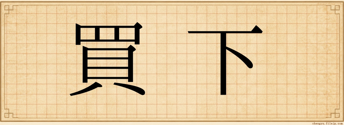 買下