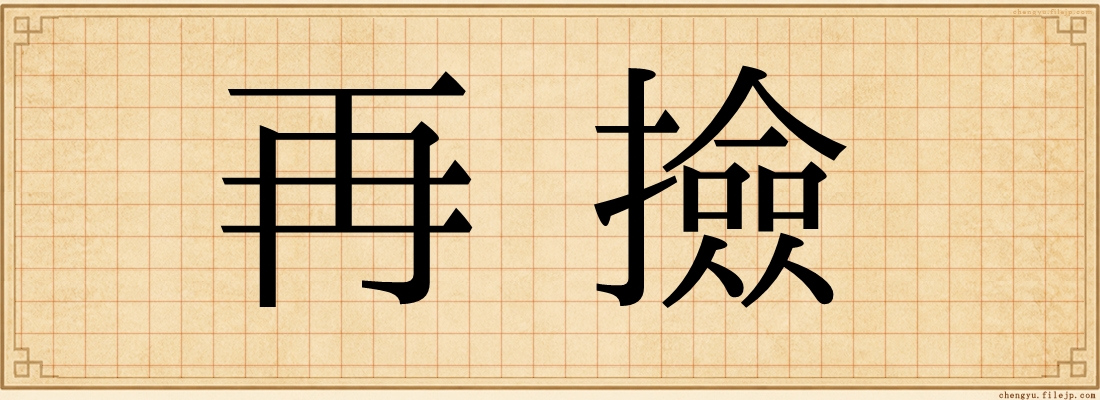 再撿