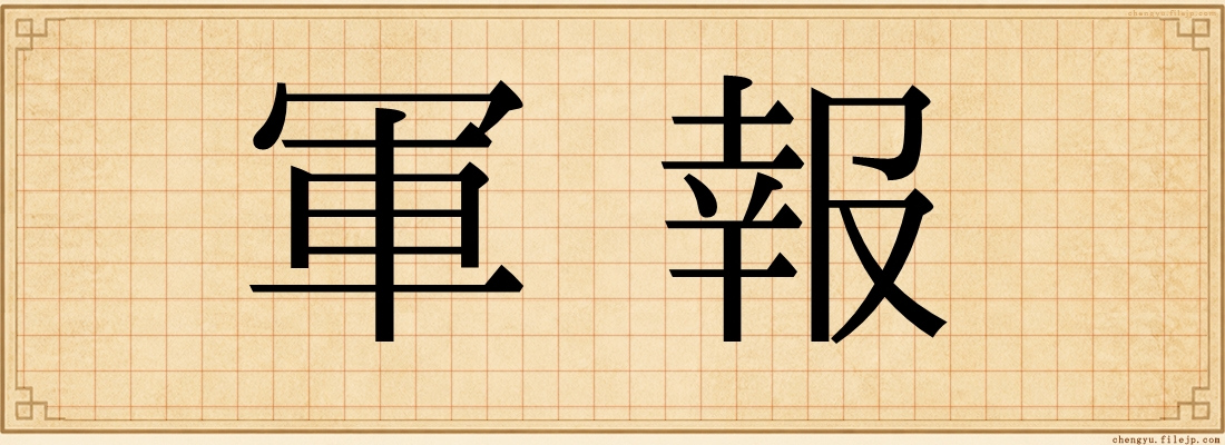 軍報