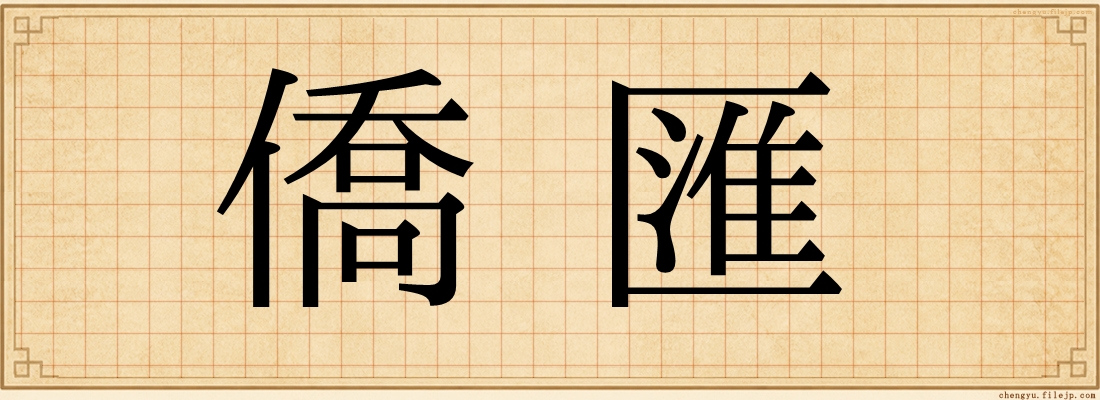 僑匯