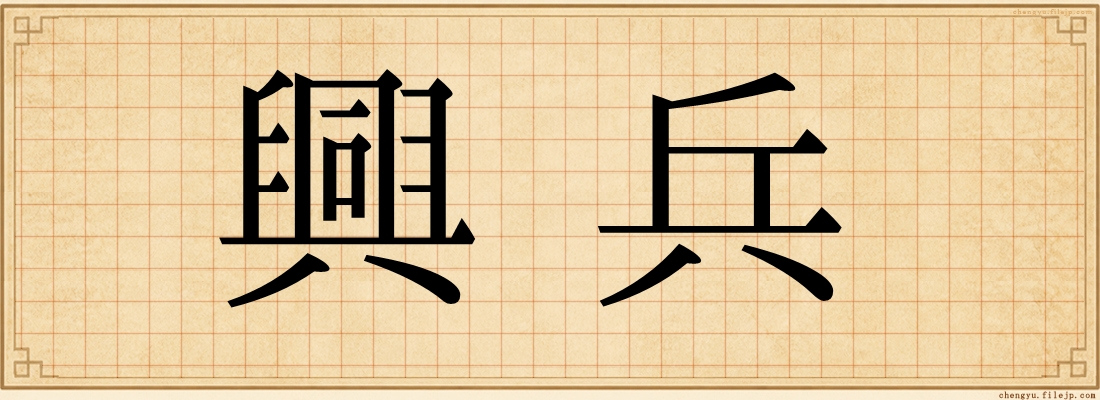 興兵