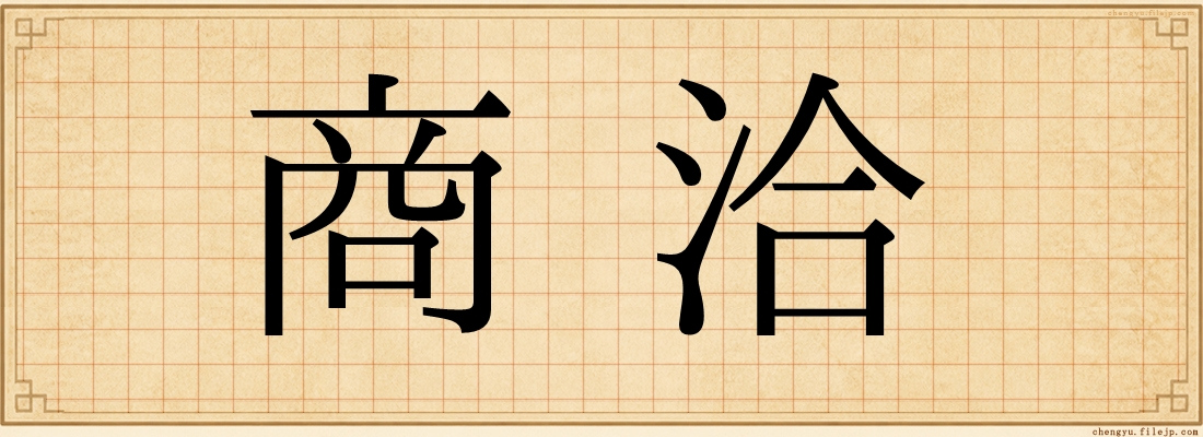 商洽