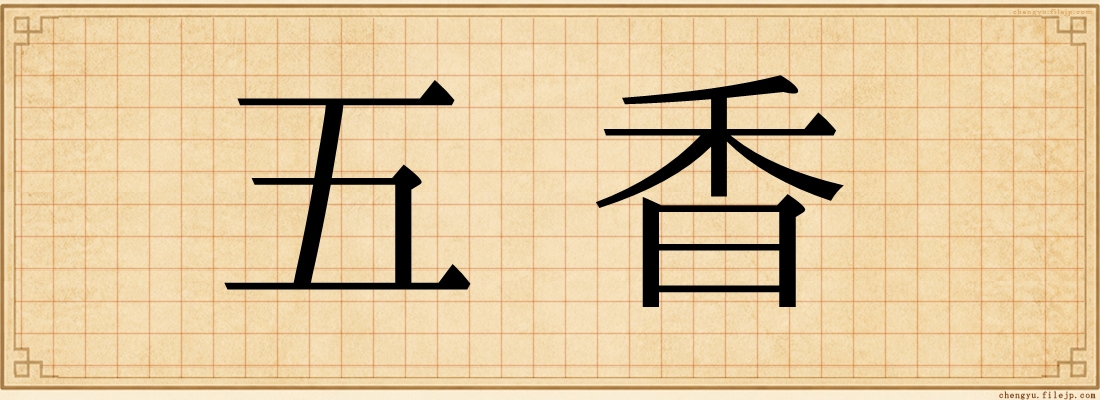 五香