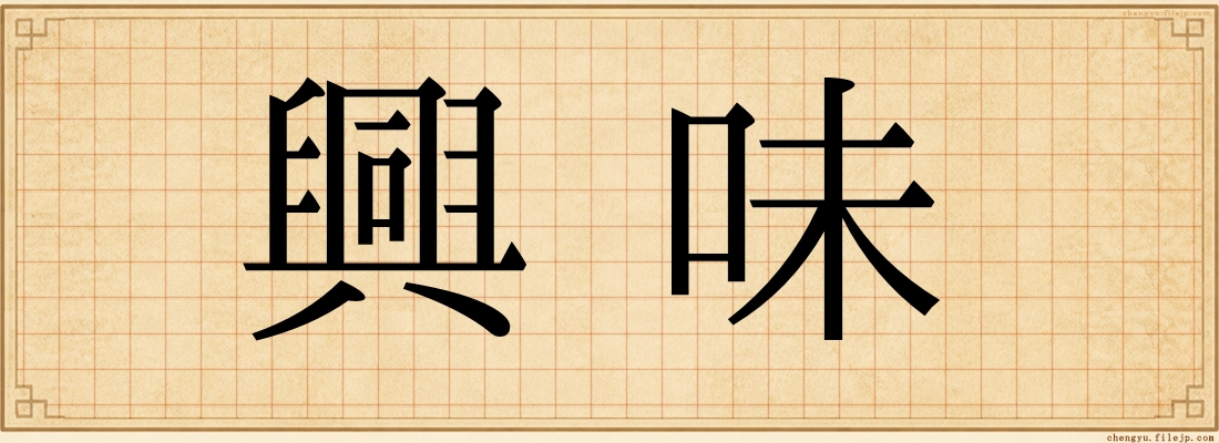 興味