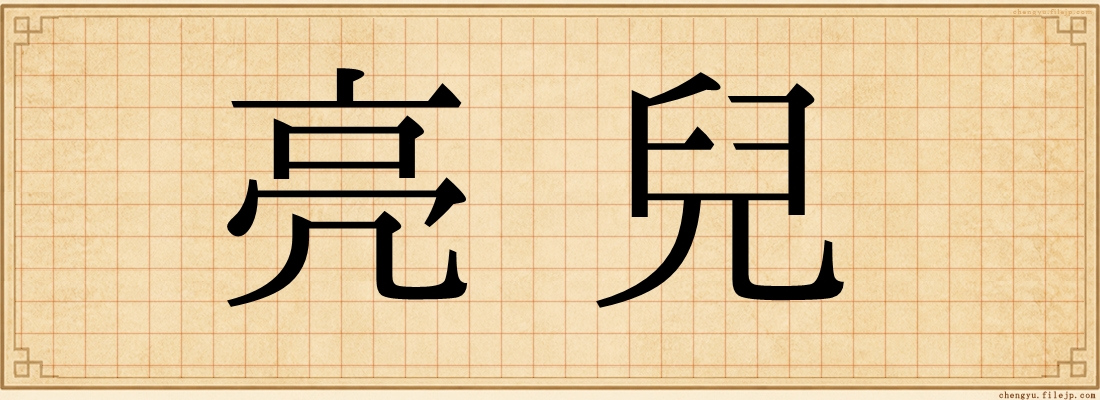 亮兒
