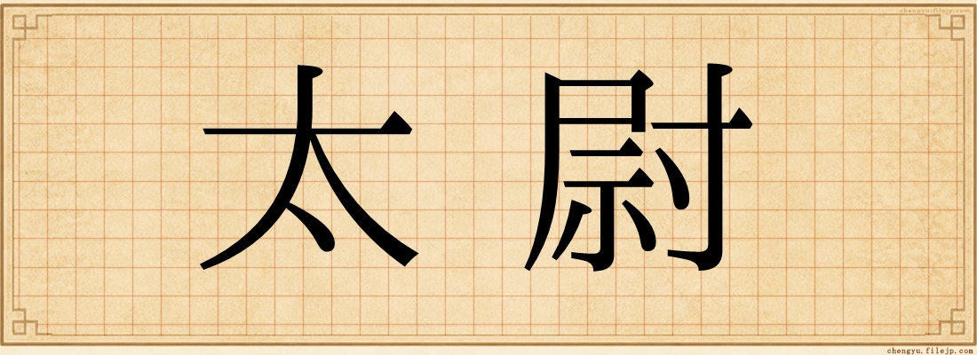 太尉