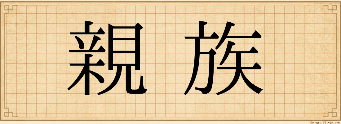親族