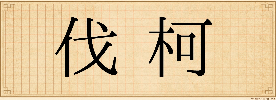伐柯