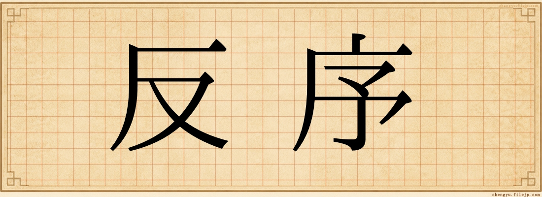 反序