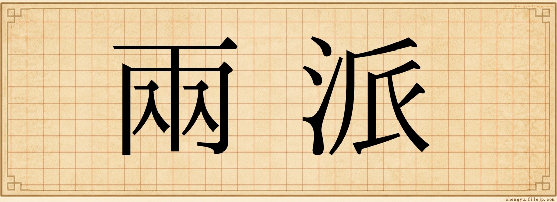 兩派