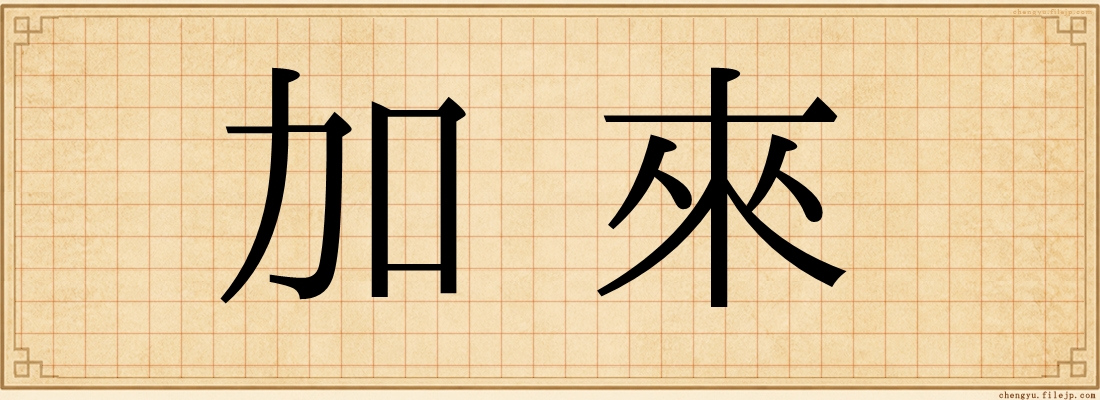 加來