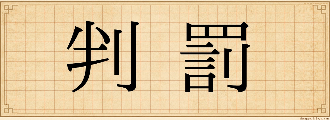 判罰