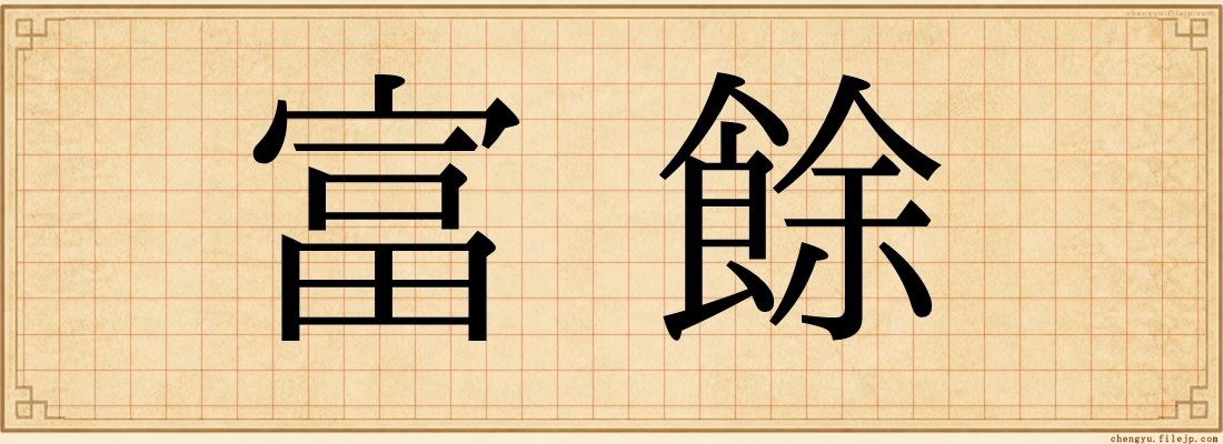 富餘