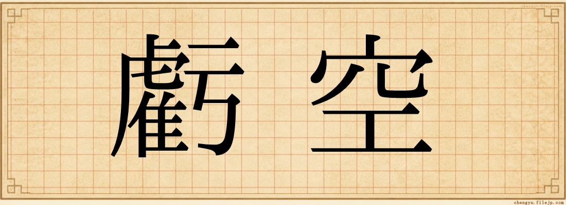 虧空