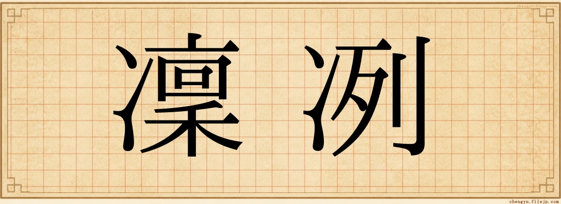 凜冽