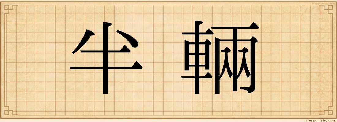 半輛