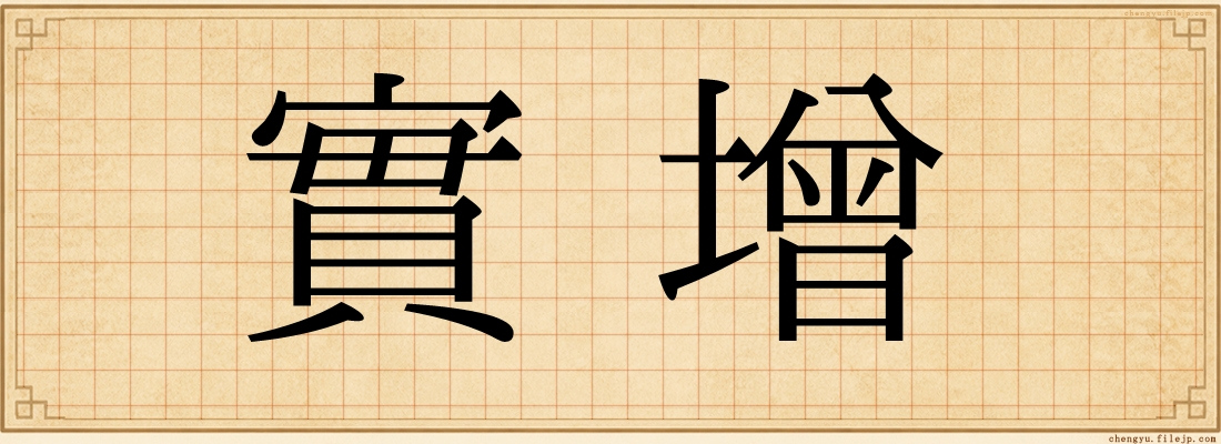 實增
