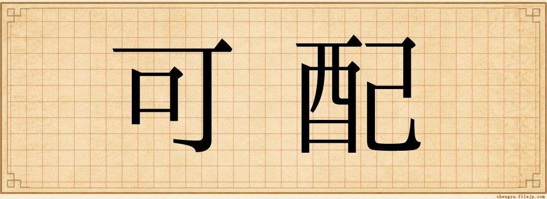 可配