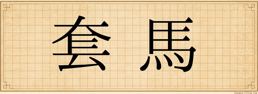 套馬