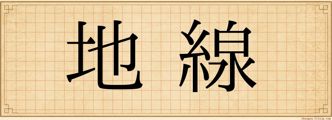 地線