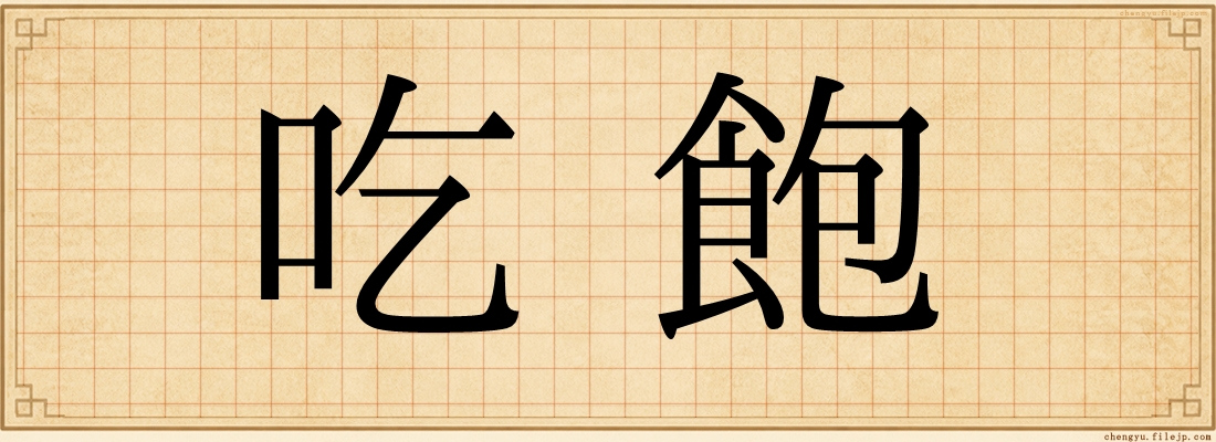 吃飽