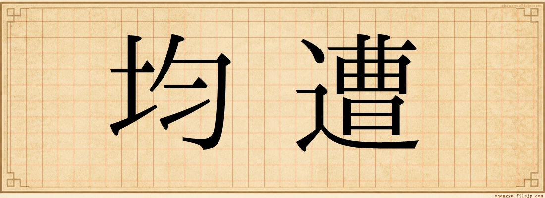均遭