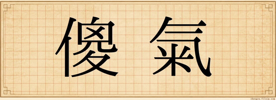 傻氣