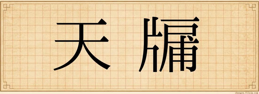 天牖