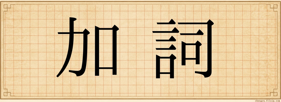 加詞