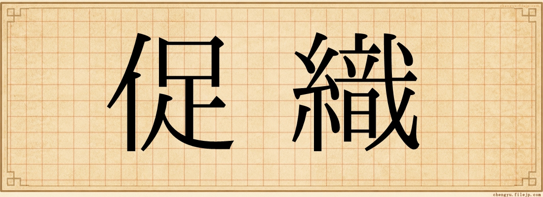 促織