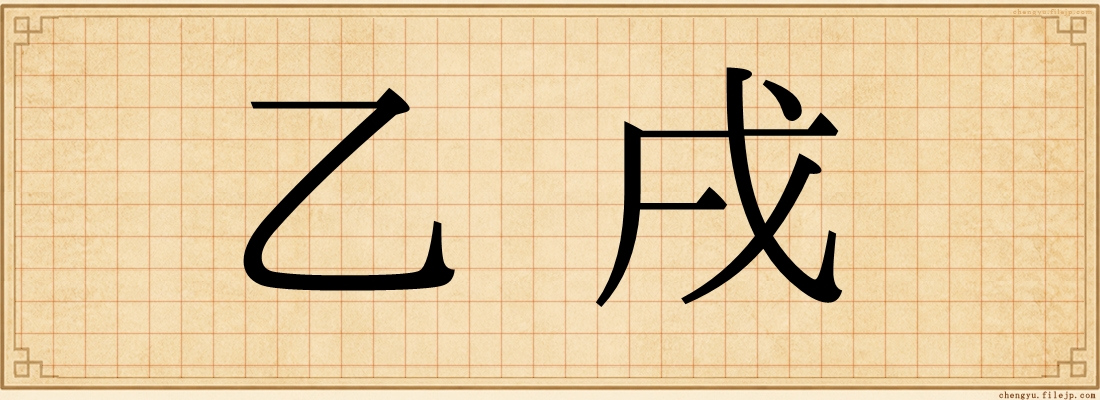 乙戌