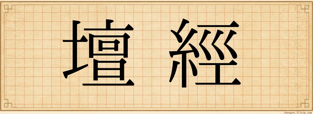 壇經